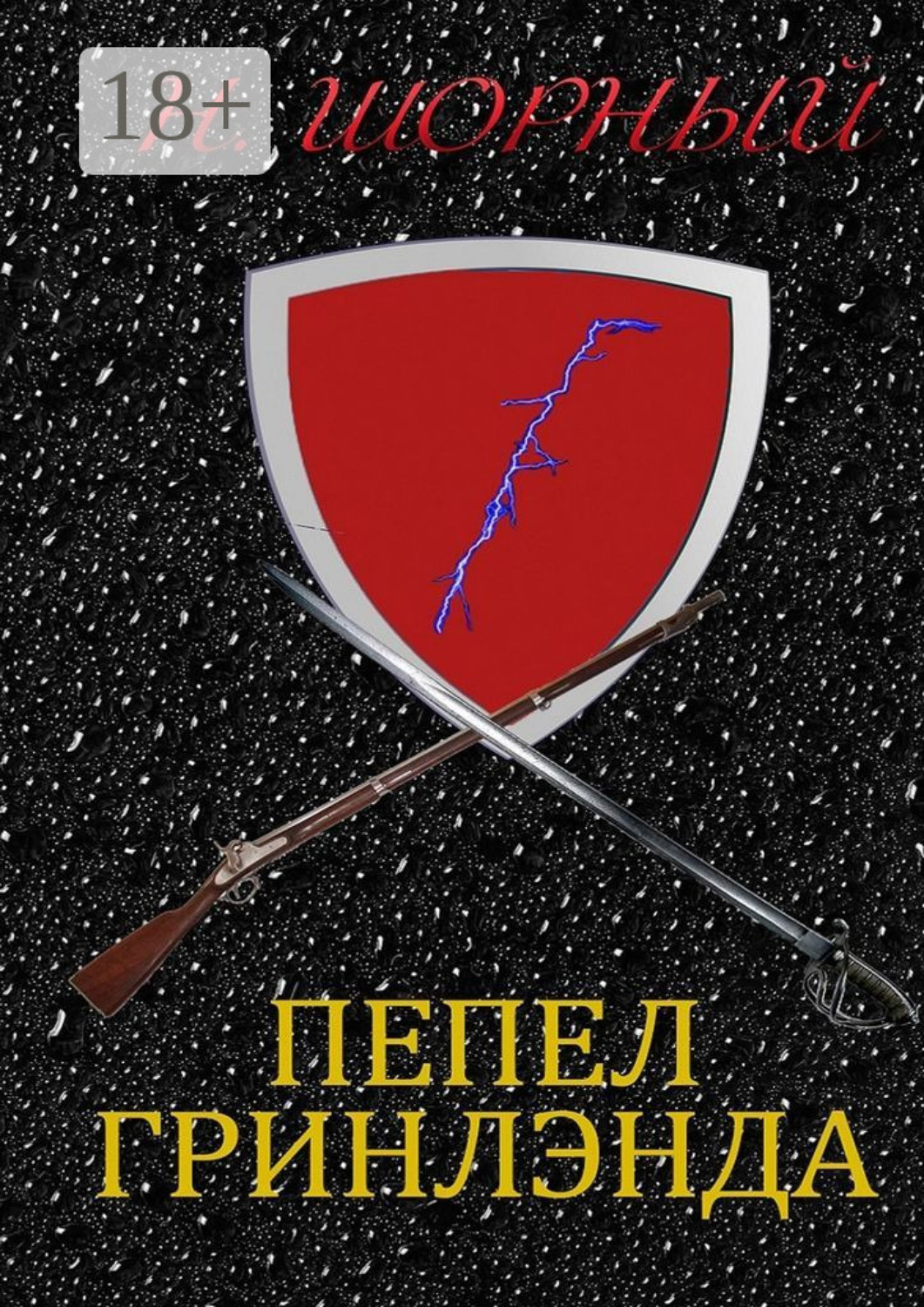 Обложка книги «Пепел Гринлэнда»