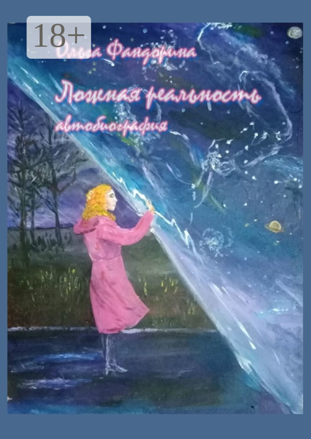 Обложка книги «Ложная реальность»