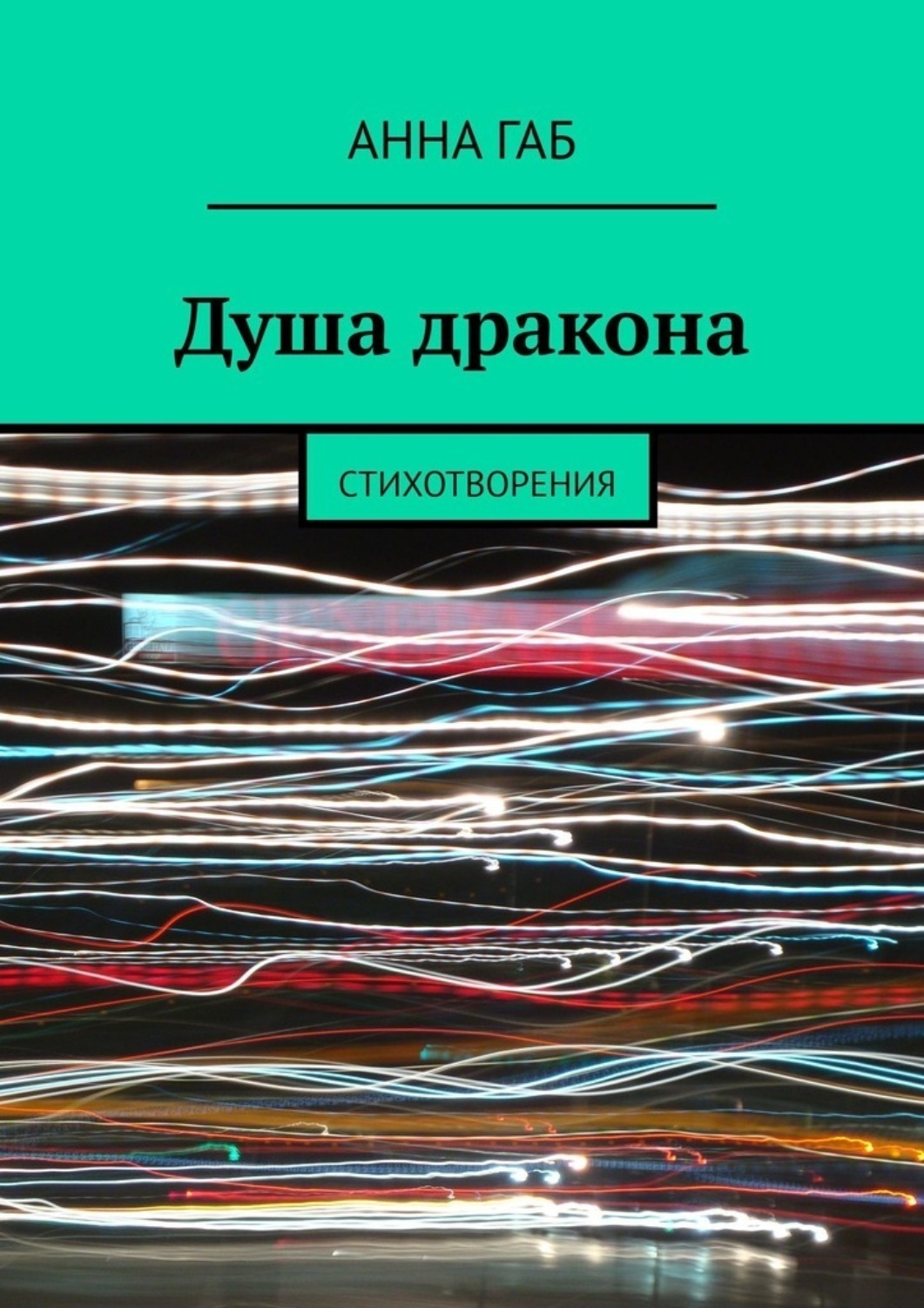 Обложка книги «Душа дракона. Стихотворения»