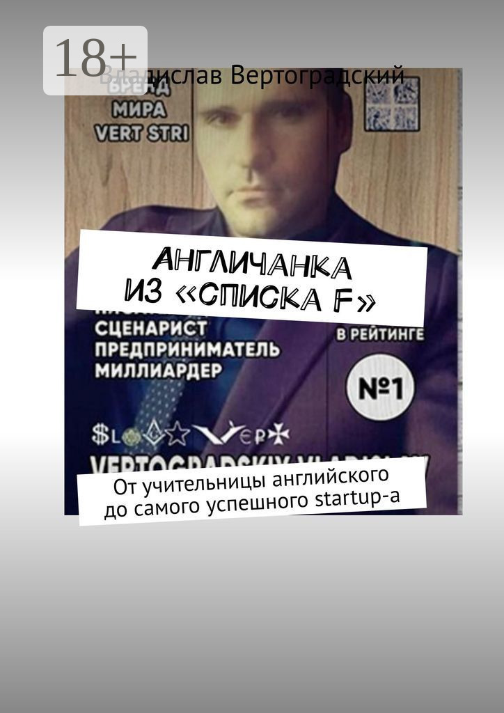Обложка книги «Aнгличанка из «списка F». От учительницы английского до самого успешного startup-а»
