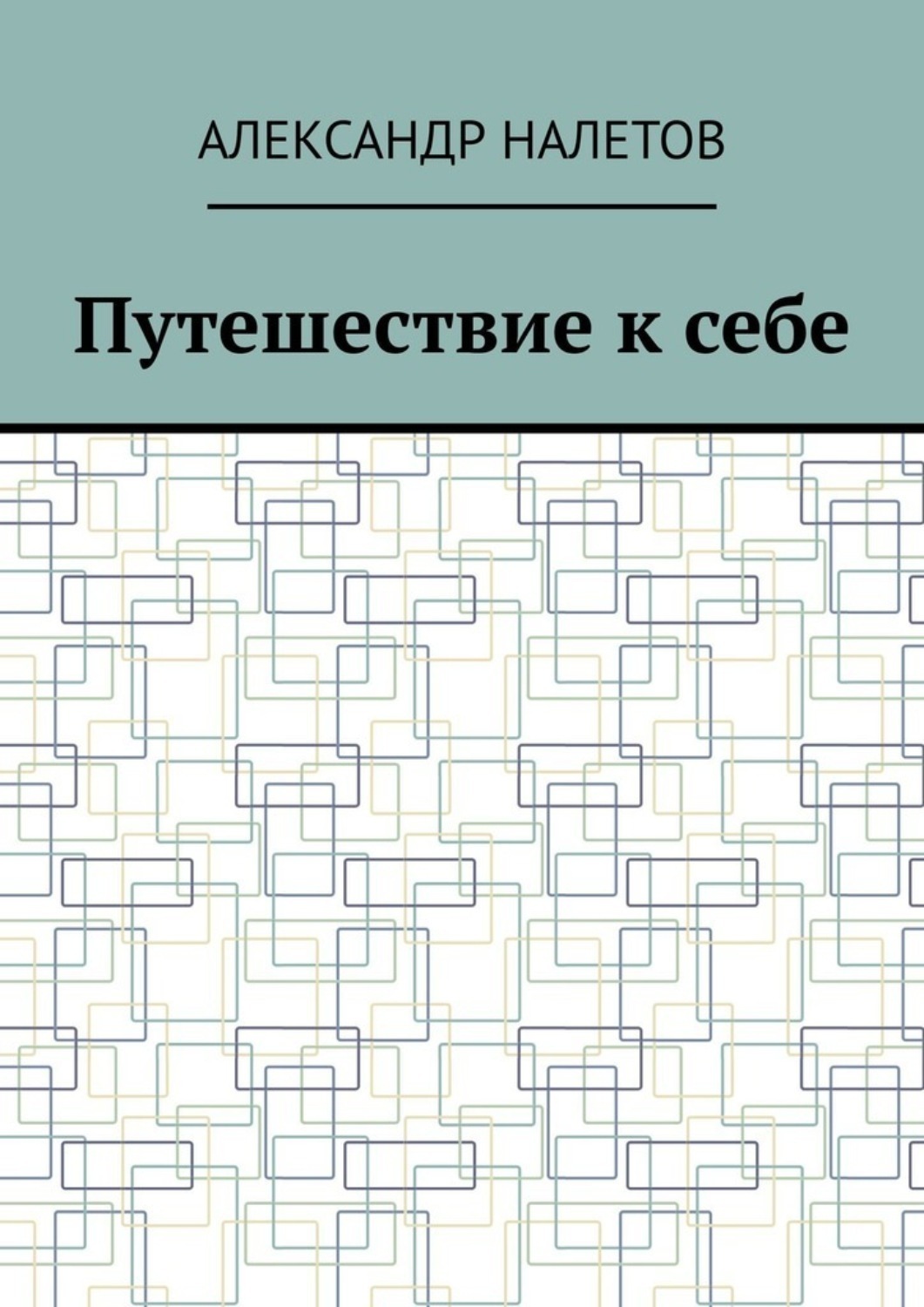 Обложка книги «Путешествие к себе»