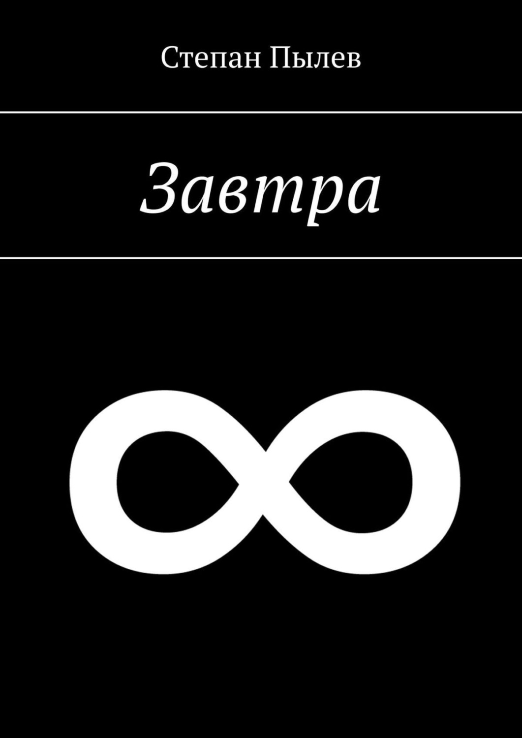 Обложка книги «Завтра»