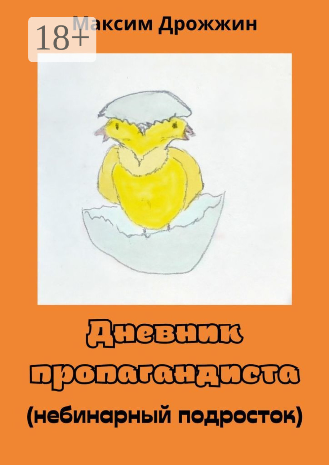 Обложка книги «Дневник пропагандиста. Небинарный подросток»