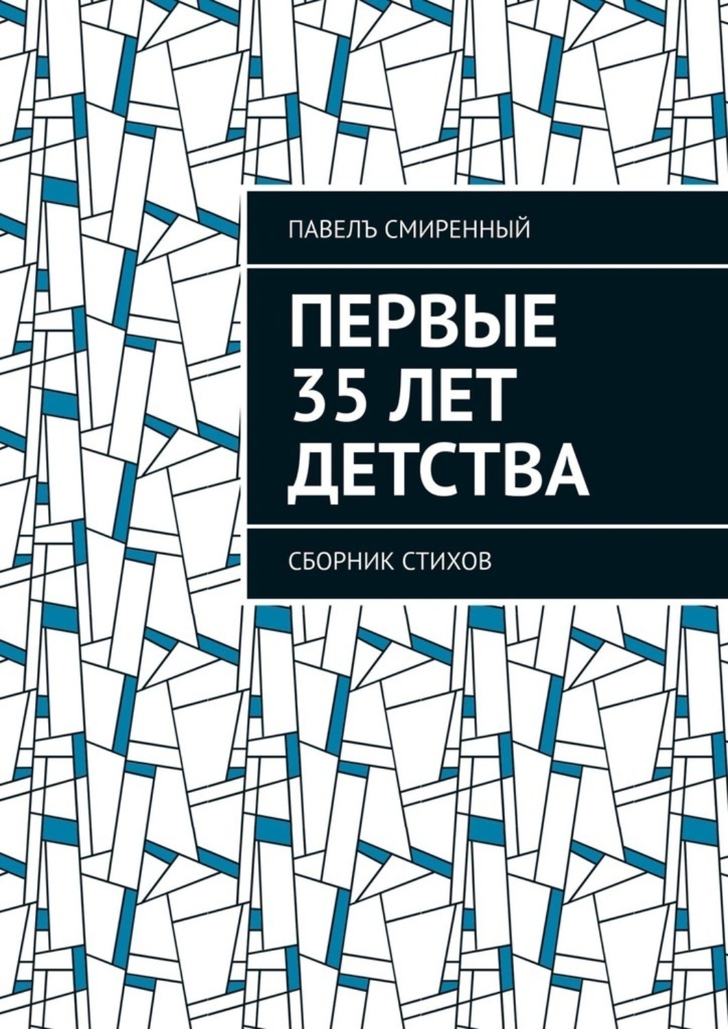 Обложка книги «Первые 35 лет детства. Сборник стихов»