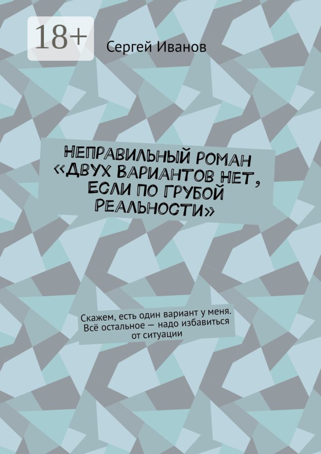 Обложка книги «Произведение «Двух вариантов нет, если по грубой реальности». Роман»