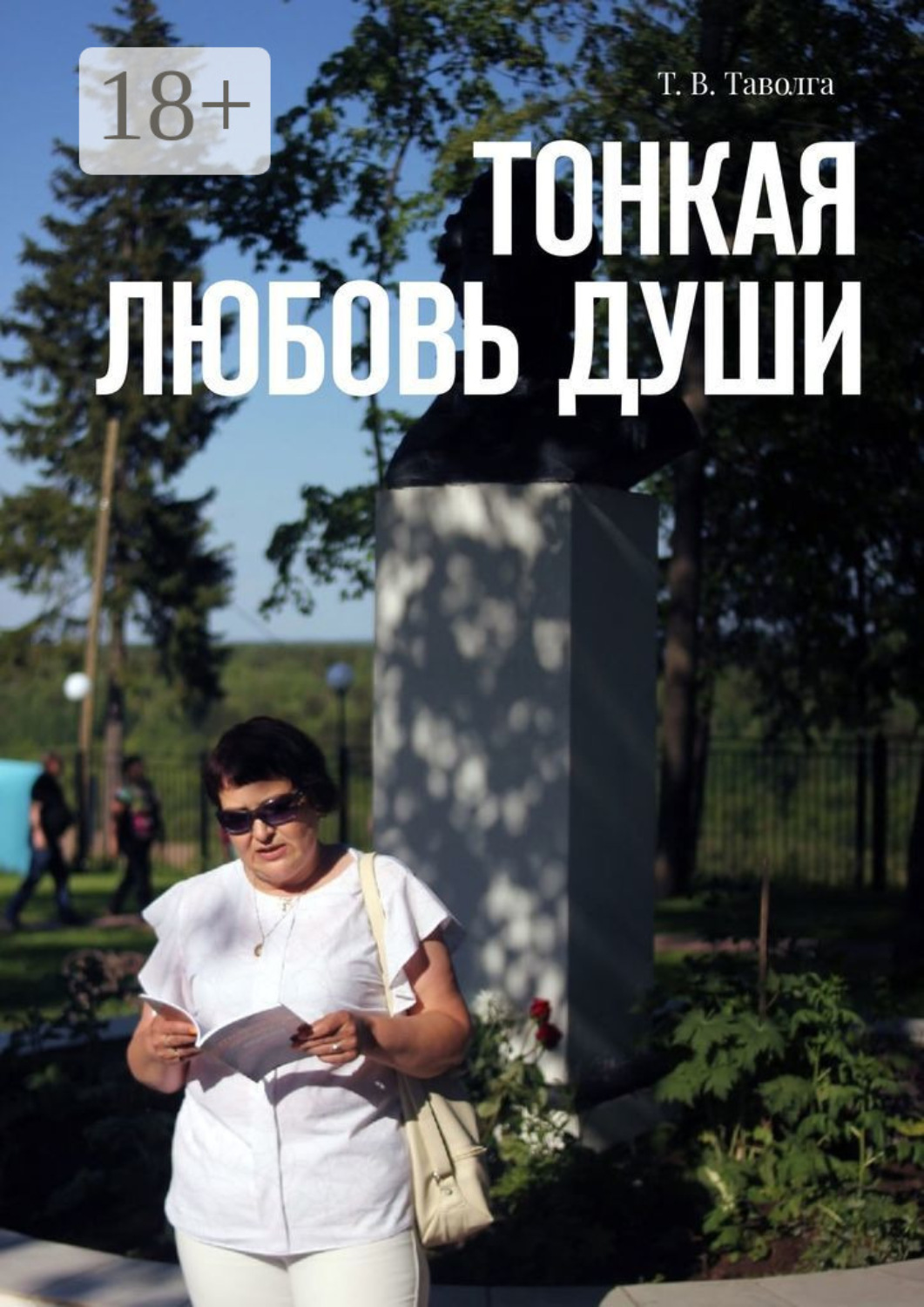 Обложка книги «Тонкая любовь души»