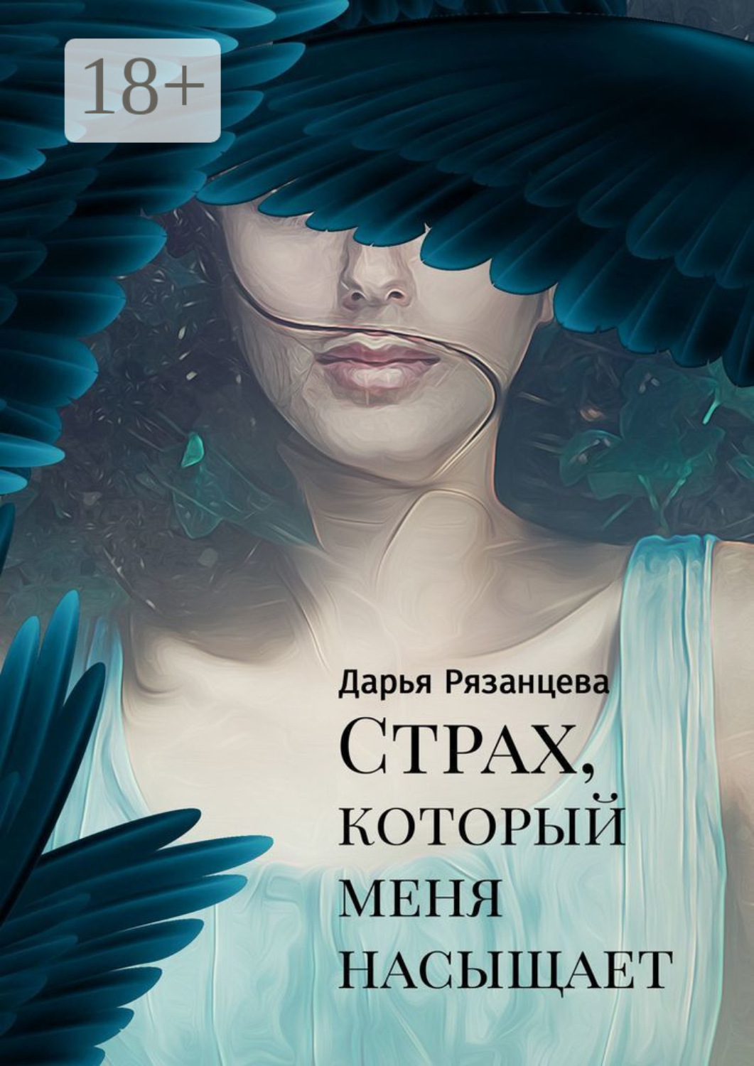 Обложка книги «Страх, который меня насыщает»