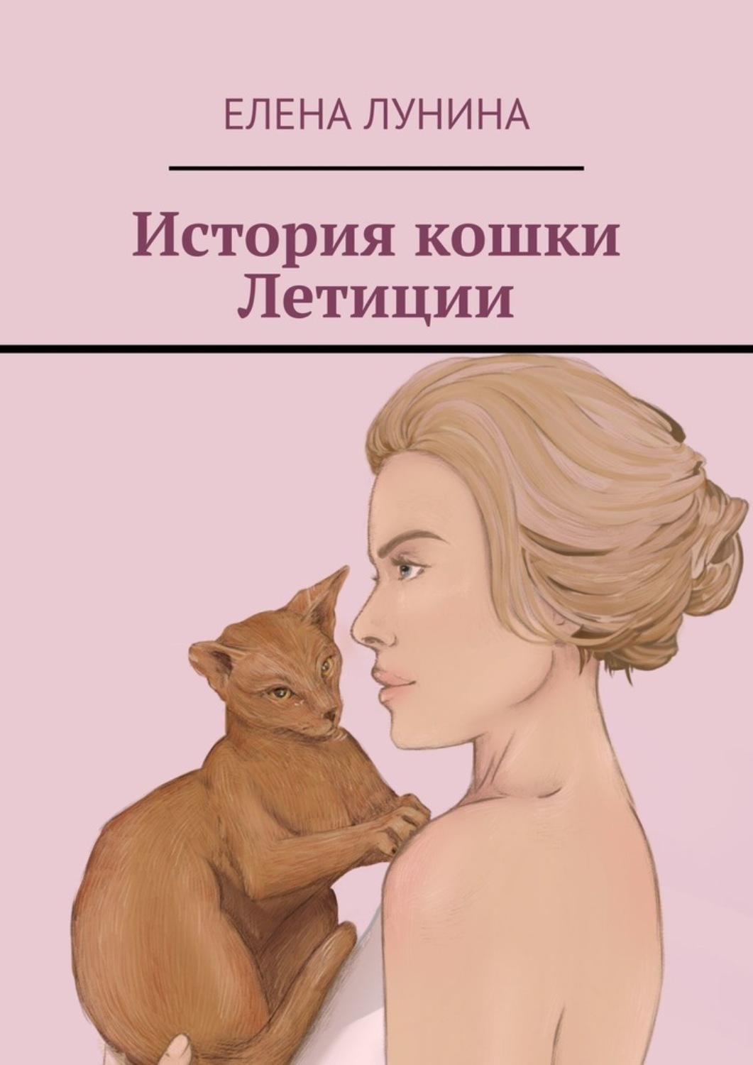 Обложка книги «История кошки Летиции»