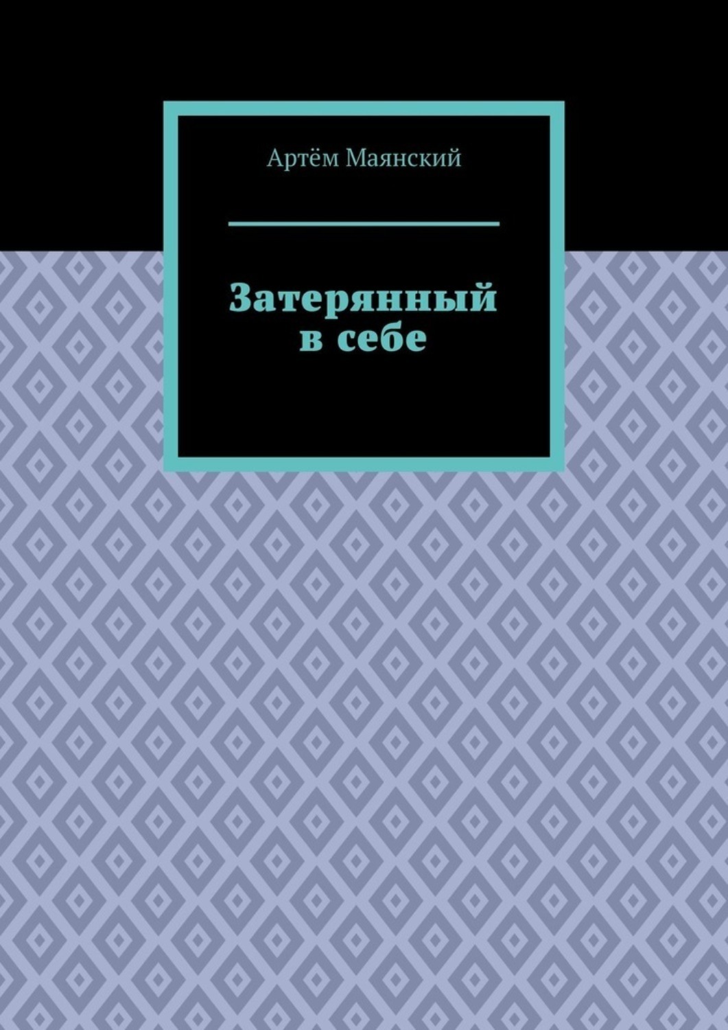 Обложка книги «Затерянный в себе»