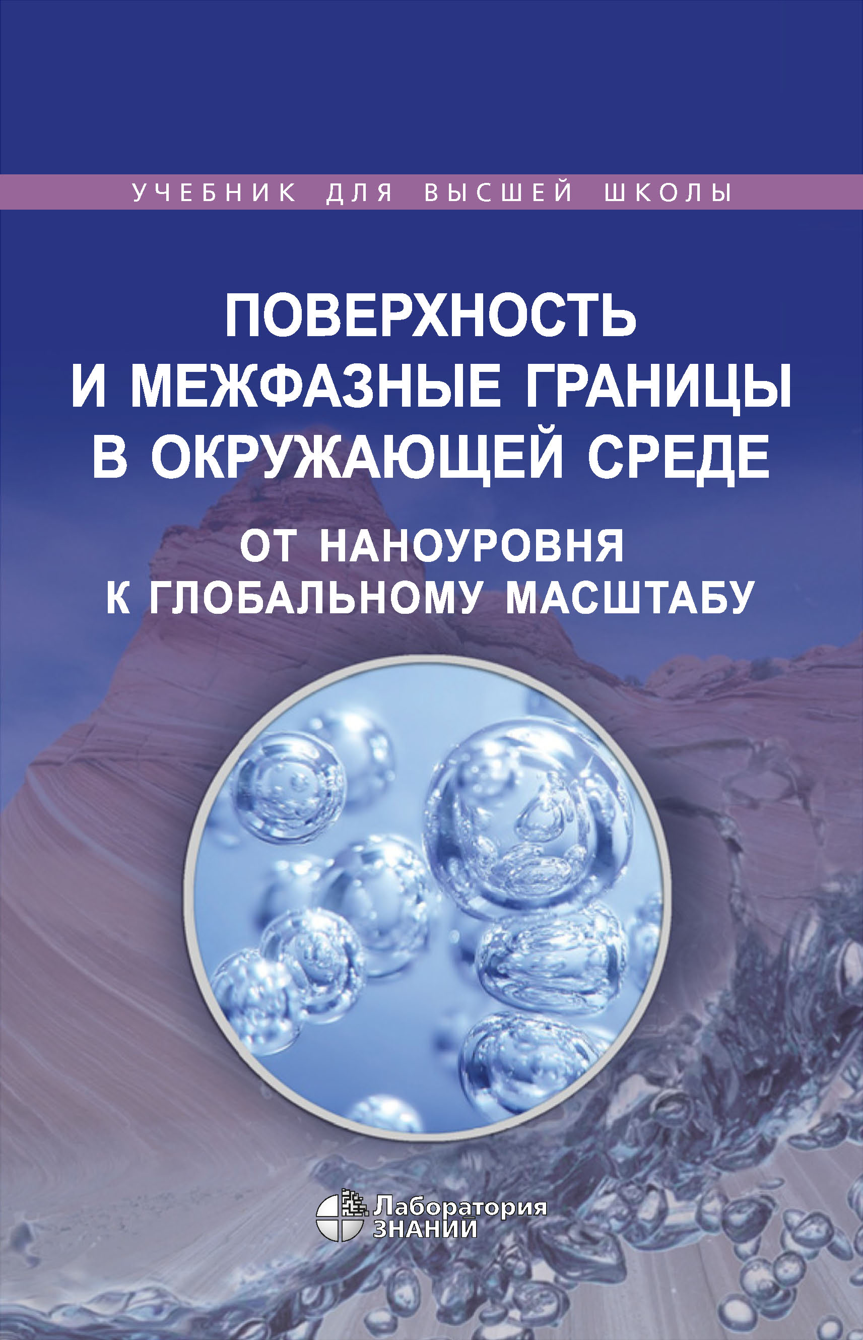 Обложка книги «Поверхность и межфазные границы в окружающей среде. От наноуровня к глобальному масштабу»