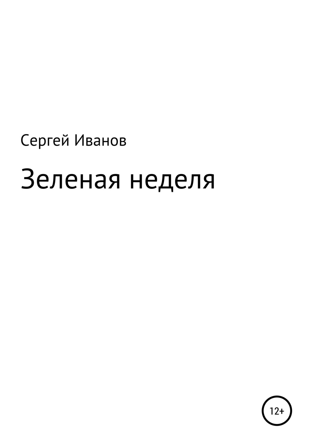 Обложка книги «Зеленая неделя»
