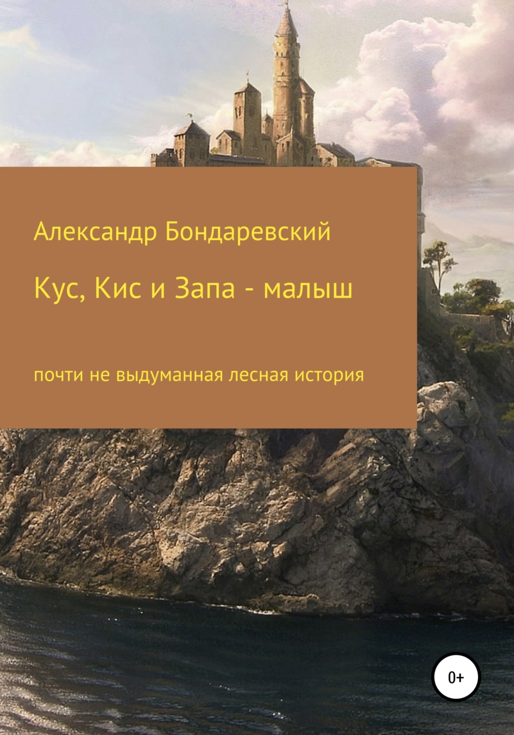 Обложка книги «Кус, Кис и Запа-малыш»