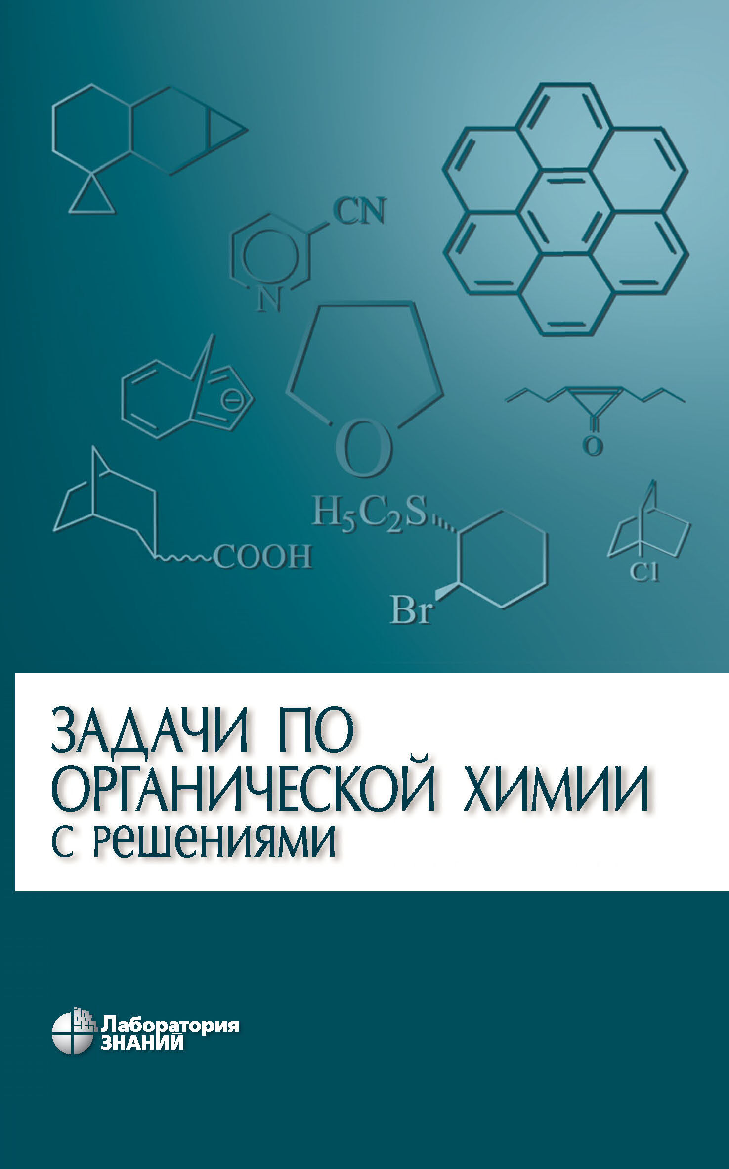 Обложка книги «Задачи по органической химии с решениями»