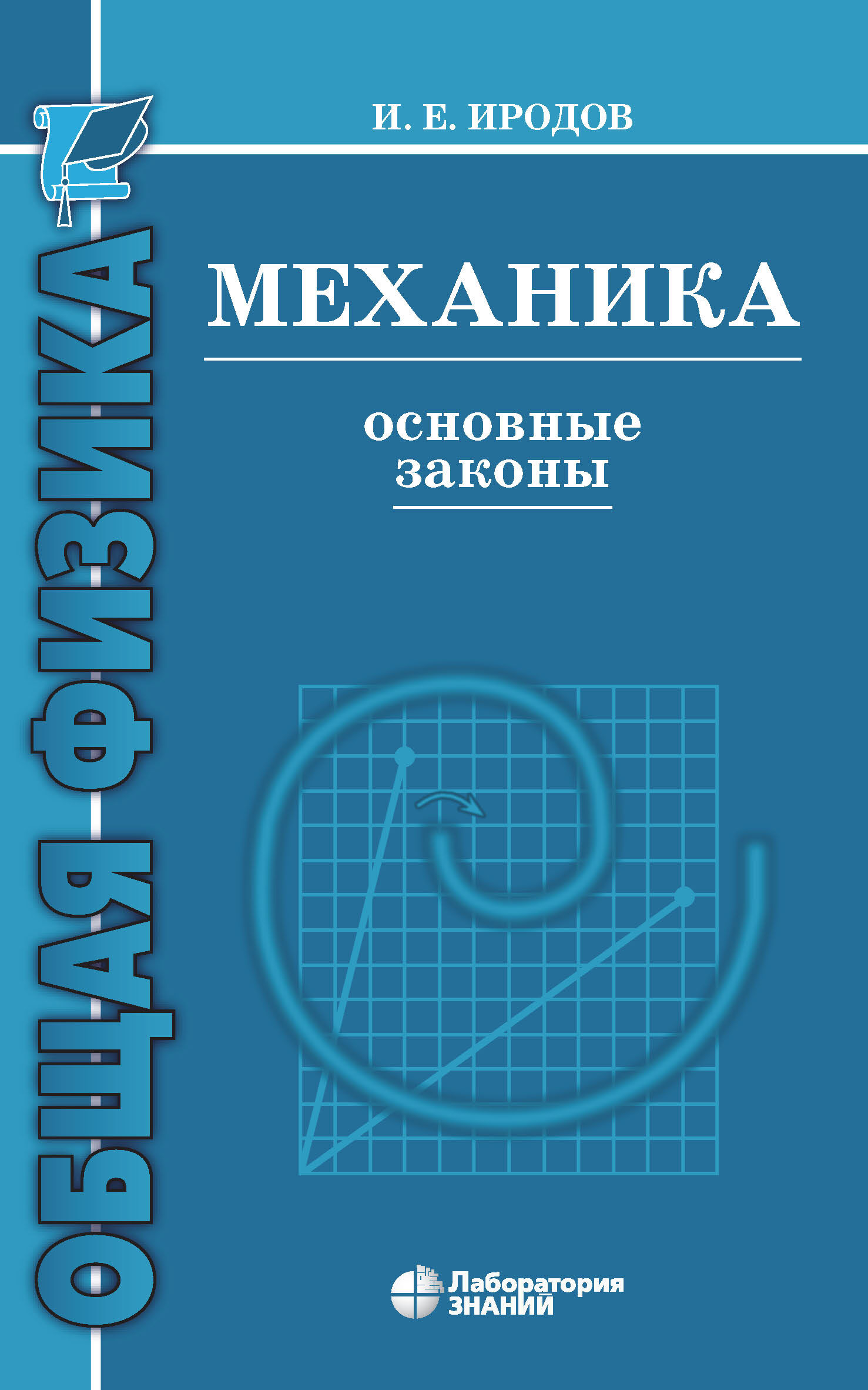 Обложка книги «Механика. Основные законы»