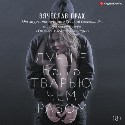 Обложка книги «Лучше быть тварью, чем рабом»