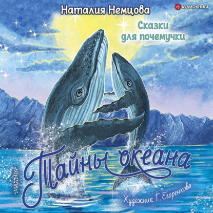 Обложка книги «Тайны океана. Сказки для почемучки»