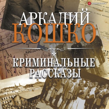 Обложка книги «Криминальные рассказы (сборник)»
