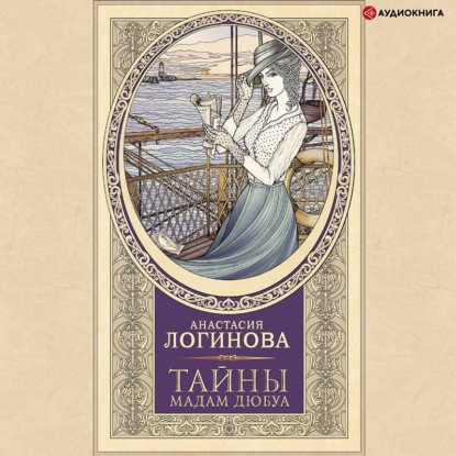 Обложка книги «Тайны мадам Дюбуа»