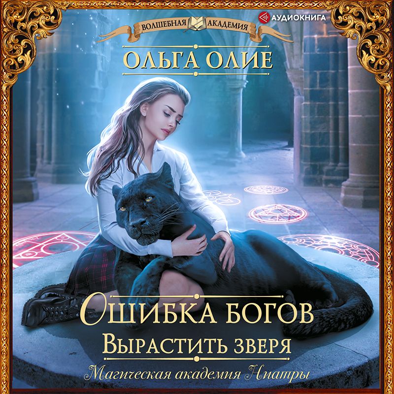 Обложка книги «Ошибка богов. Вырастить зверя»
