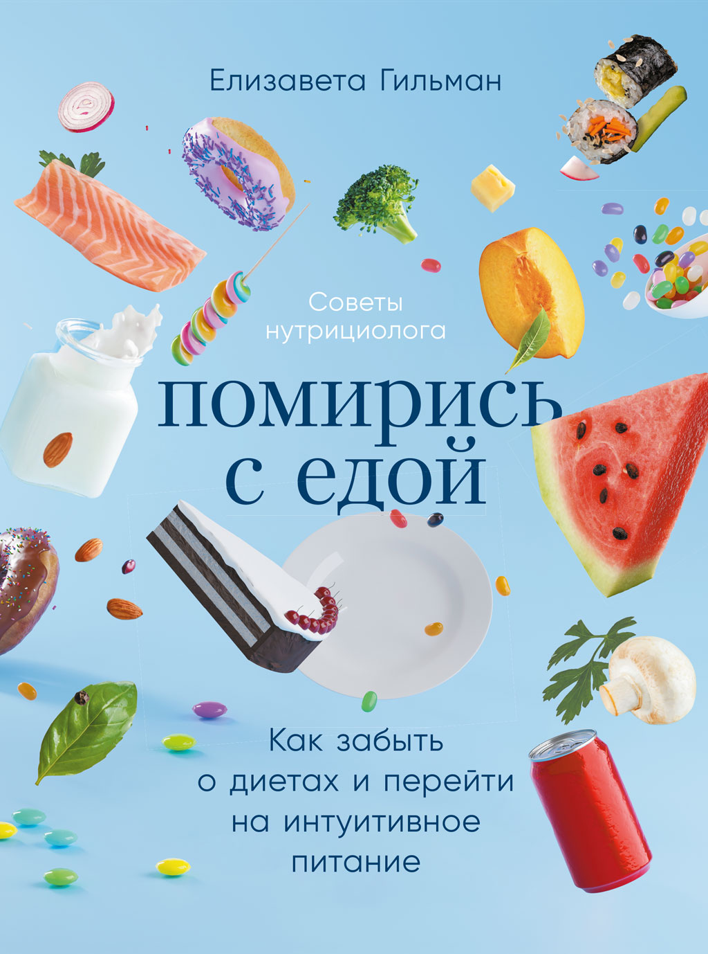 Обложка книги «Помирись с едой. Как забыть о диетах и перейти на интуитивное питание»