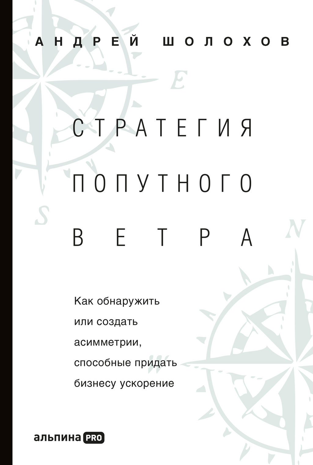 Обложка книги «Стратегия попутного ветра. Как обнаружить или создать асимметрии, способные придать бизнесу ускорение»