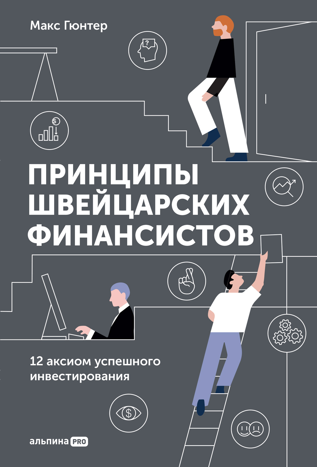 Обложка книги «Принципы швейцарских финансистов. 12 аксиом успешного инвестирования»