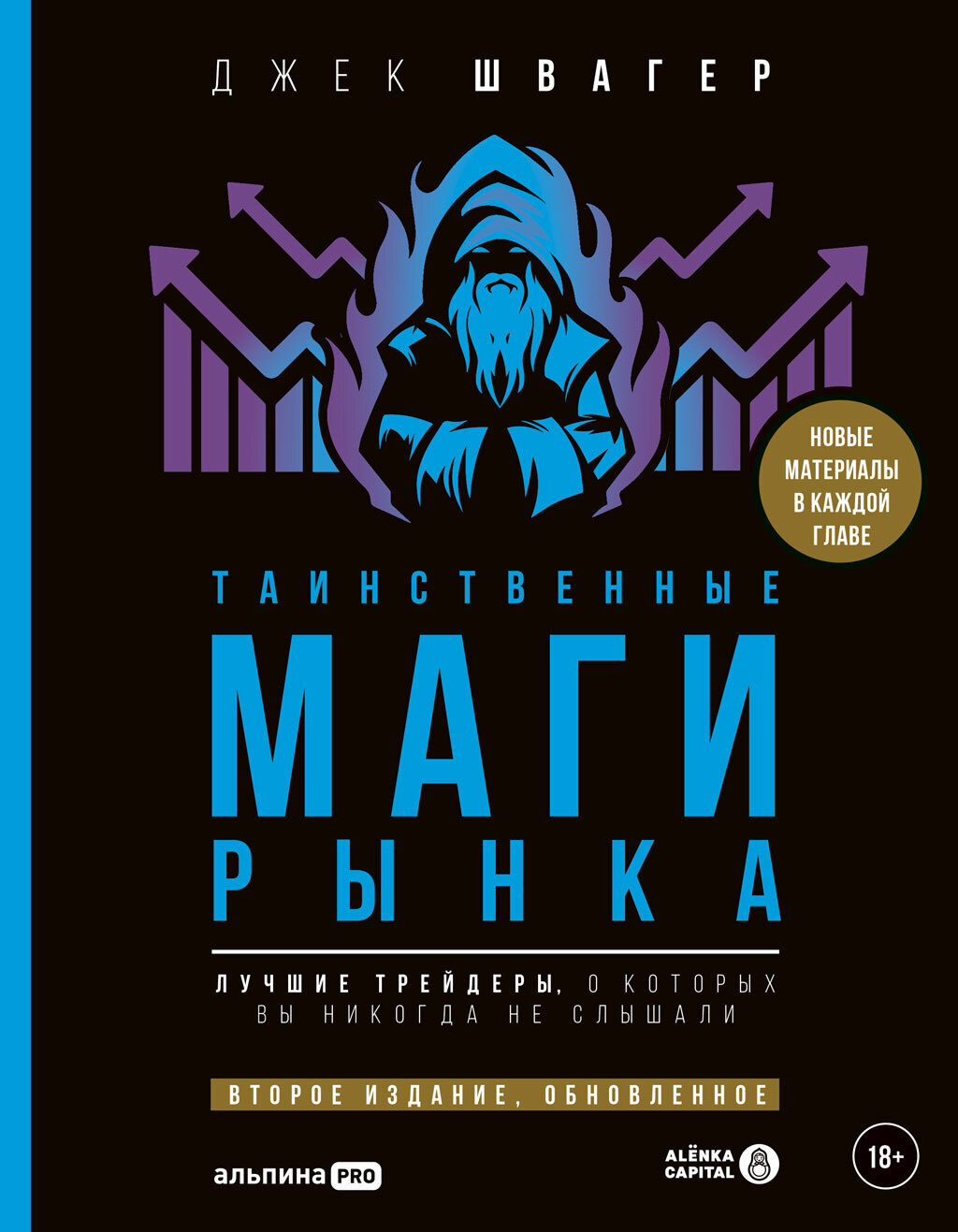 Обложка книги «Таинственные маги рынка. Лучшие трейдеры, о которые вы никогда не слышали»