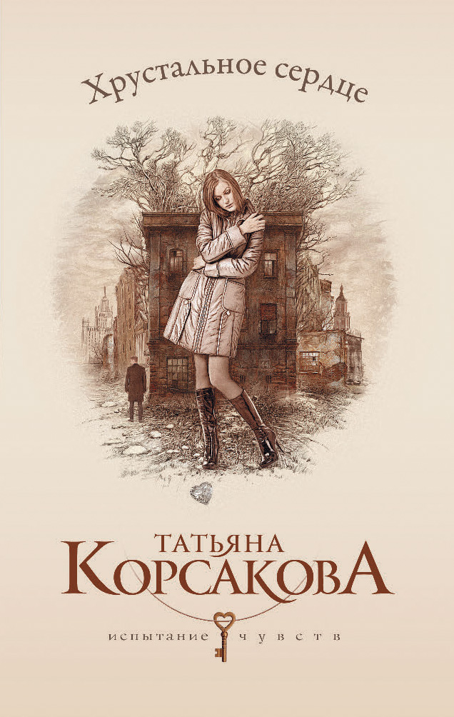 Обложка книги «Хрустальное сердце»