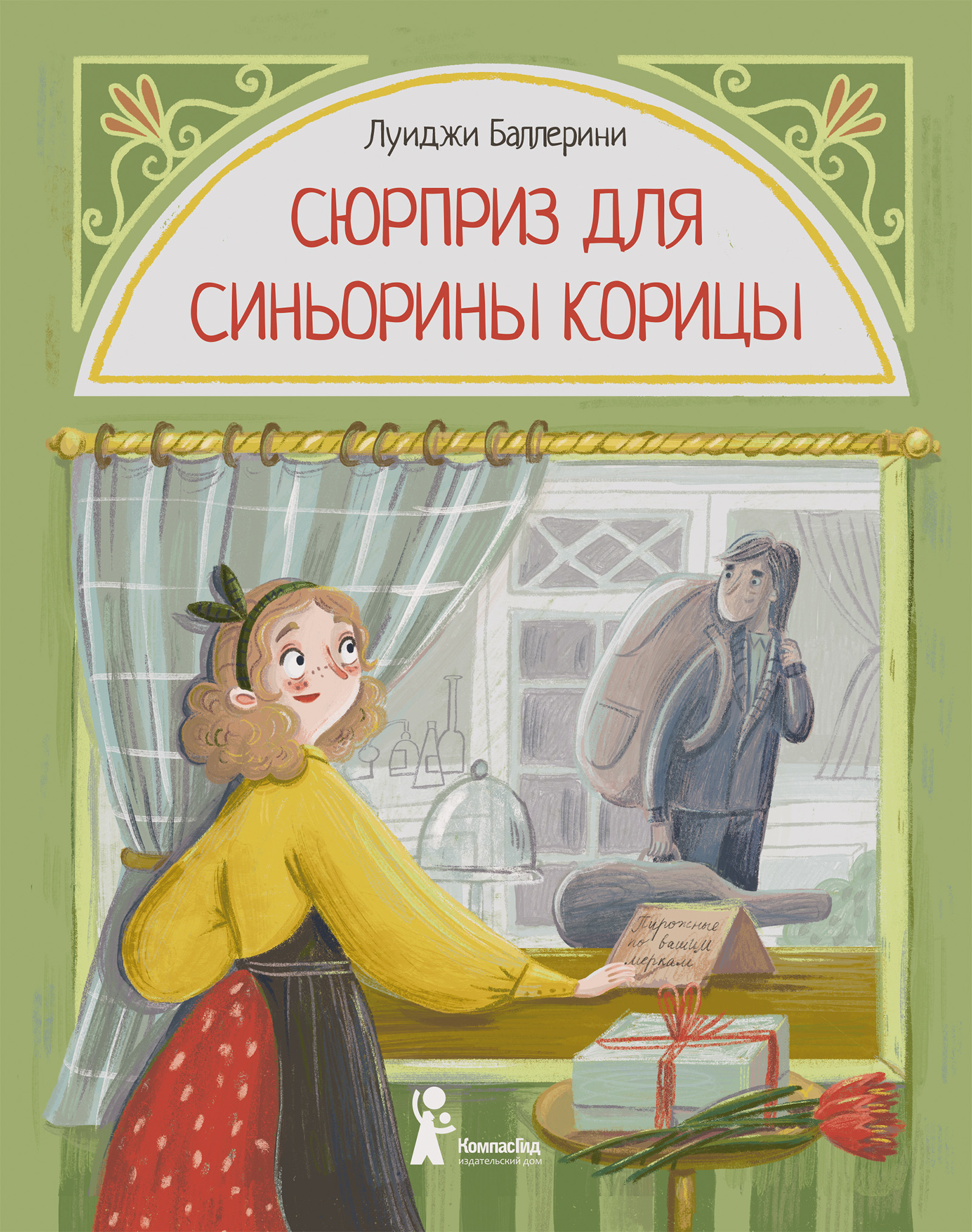 Обложка книги «Сюрприз для Синьорины Корицы»