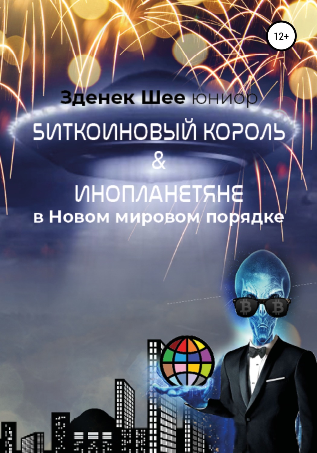 Обложка книги «Биткойновый король и инопланетяне в Новом мировом порядке (NWO)»