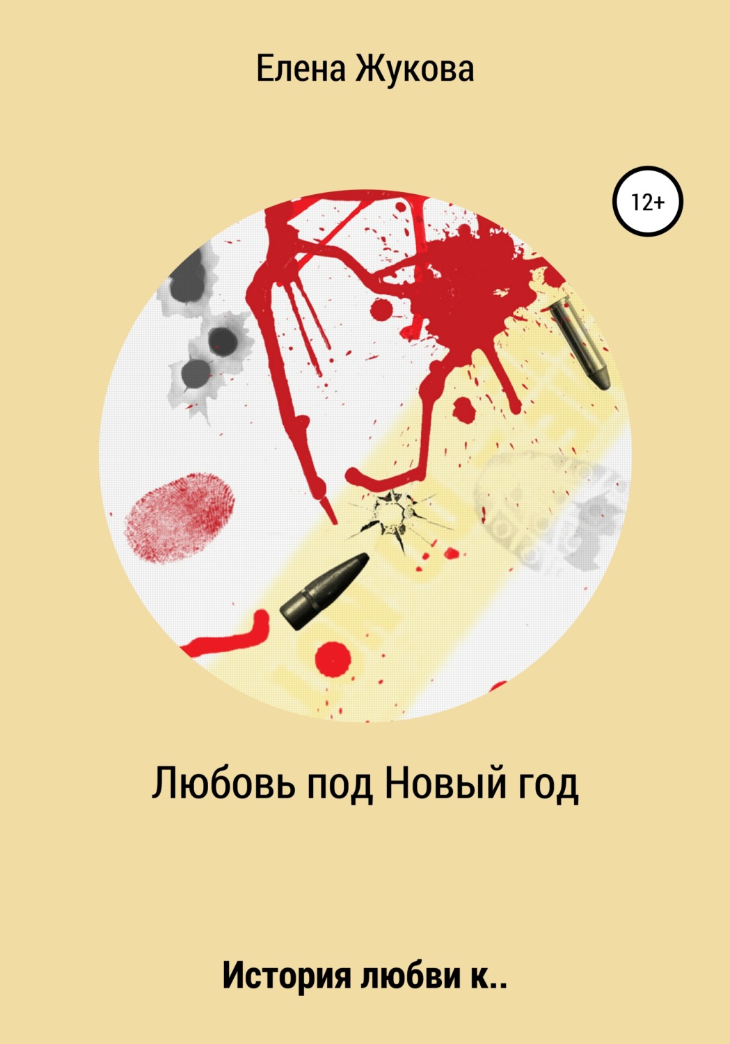 Обложка книги «Любовь под новый год»