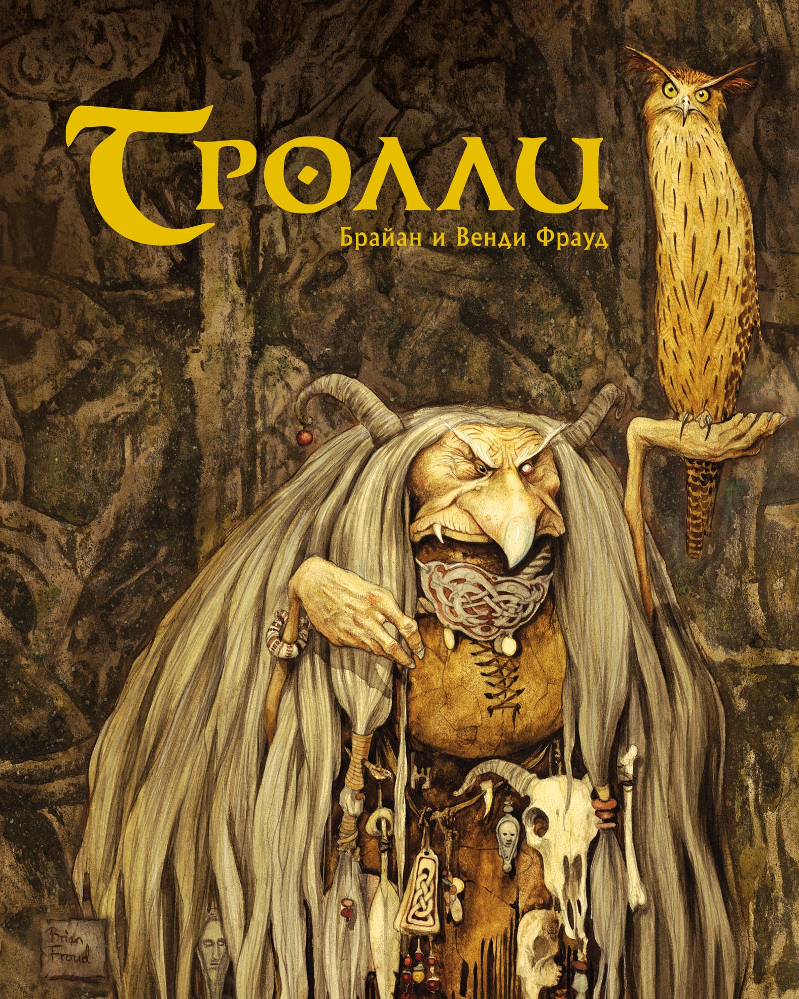 Обложка книги «Тролли»