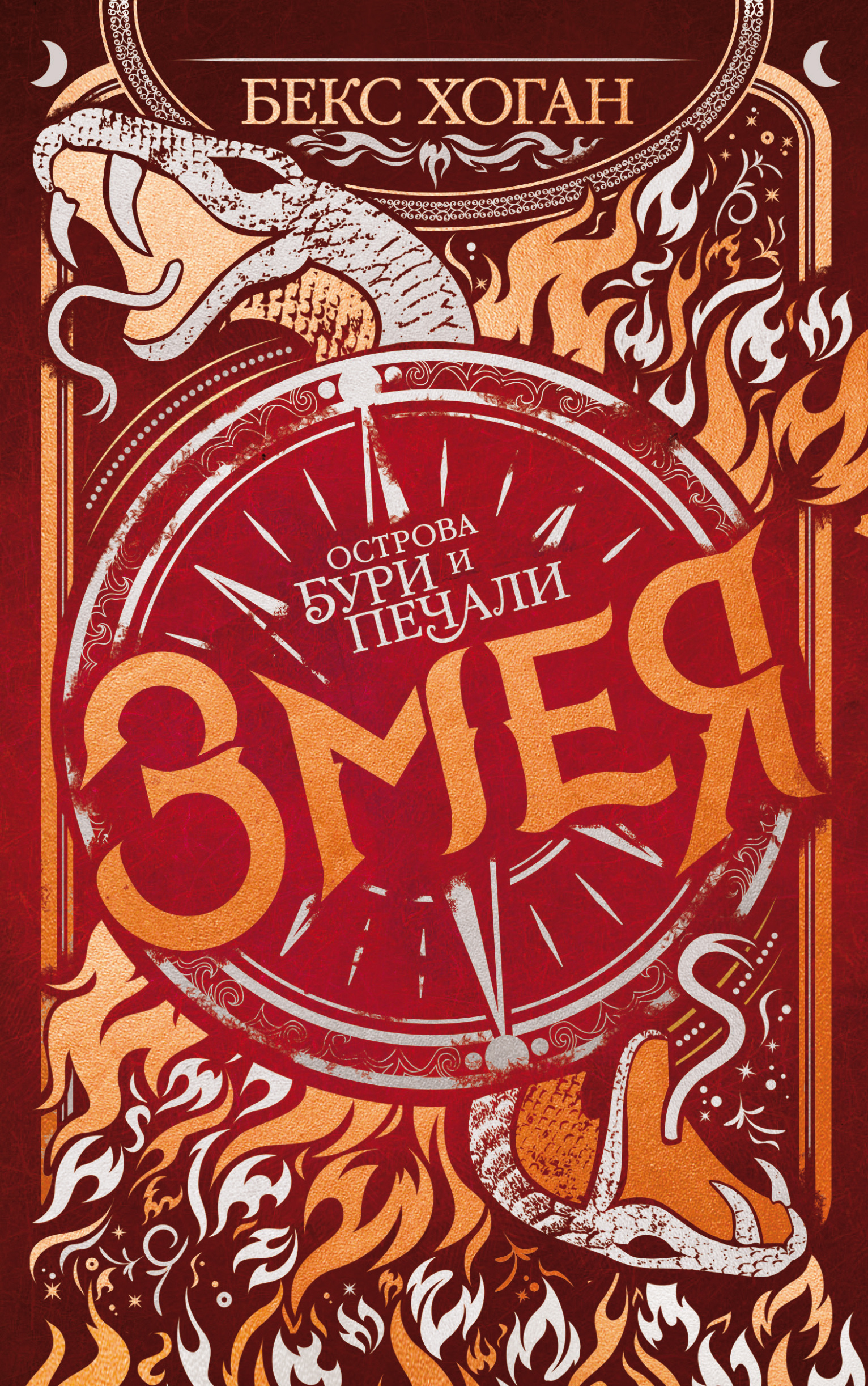 Обложка книги «Змея»