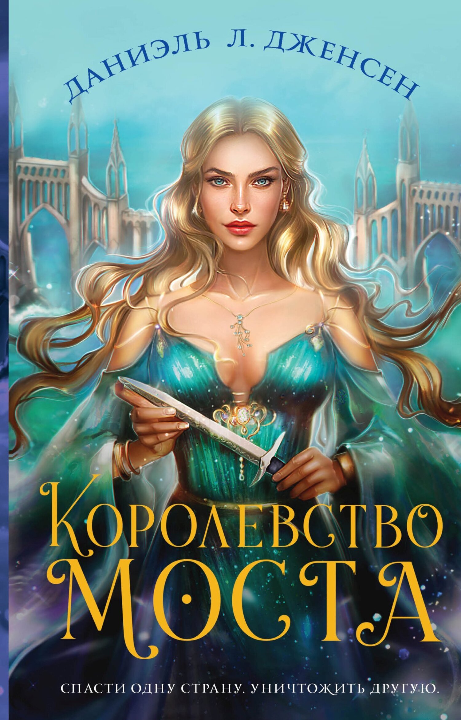 Обложка книги «Королевство моста»