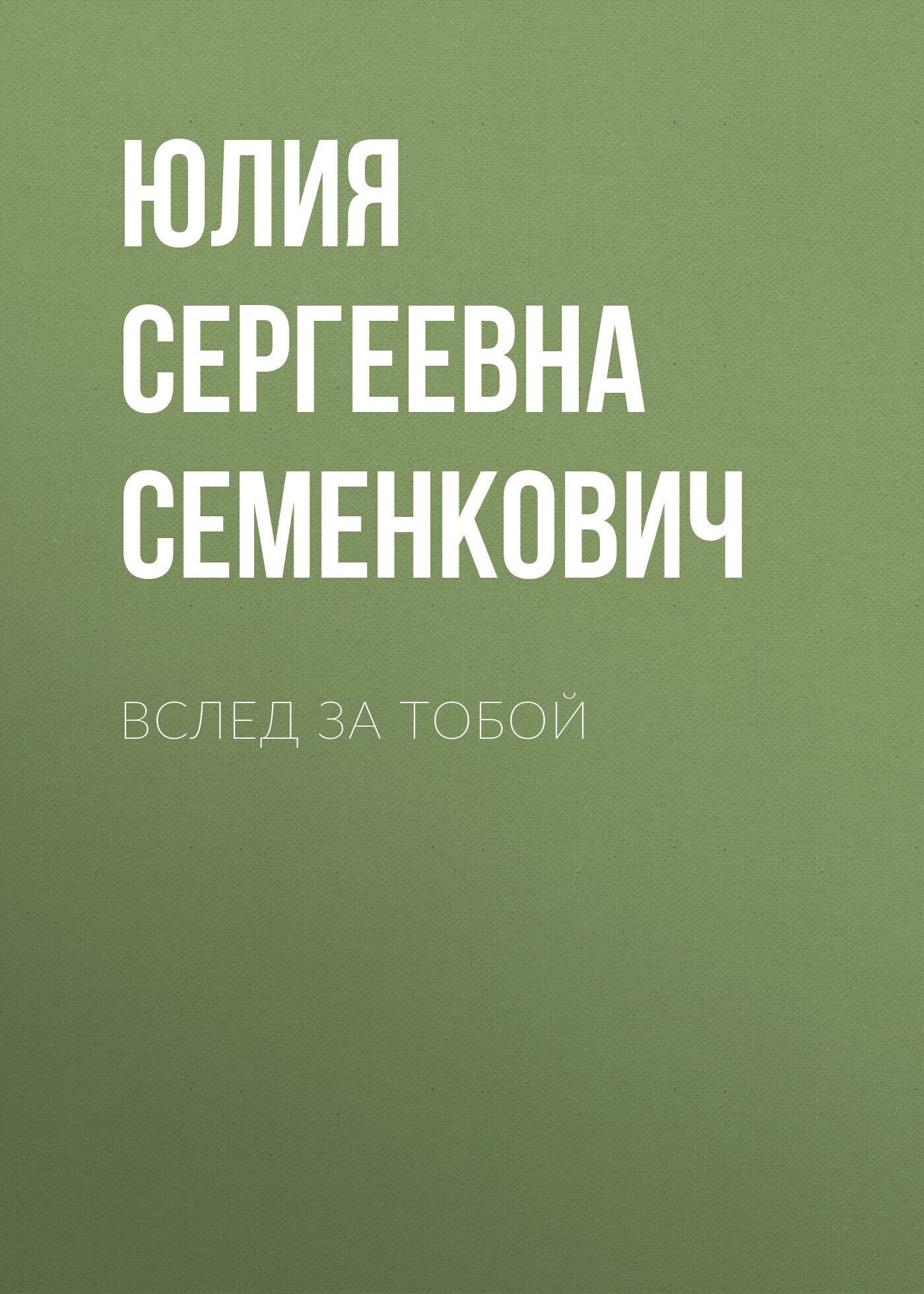 Обложка книги «Вслед за тобой»
