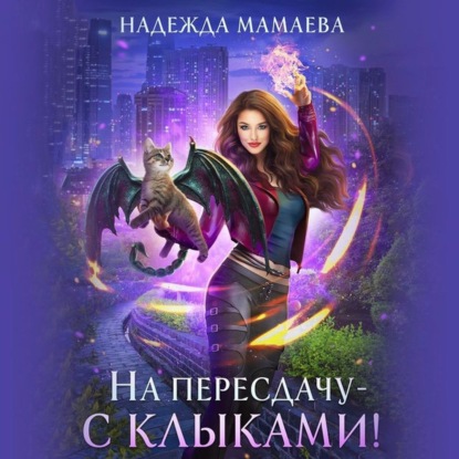 Обложка книги «На пересдачу – с клыками!»