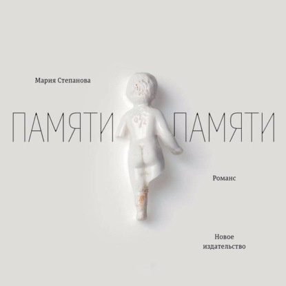 Обложка книги «Памяти памяти. Романс»