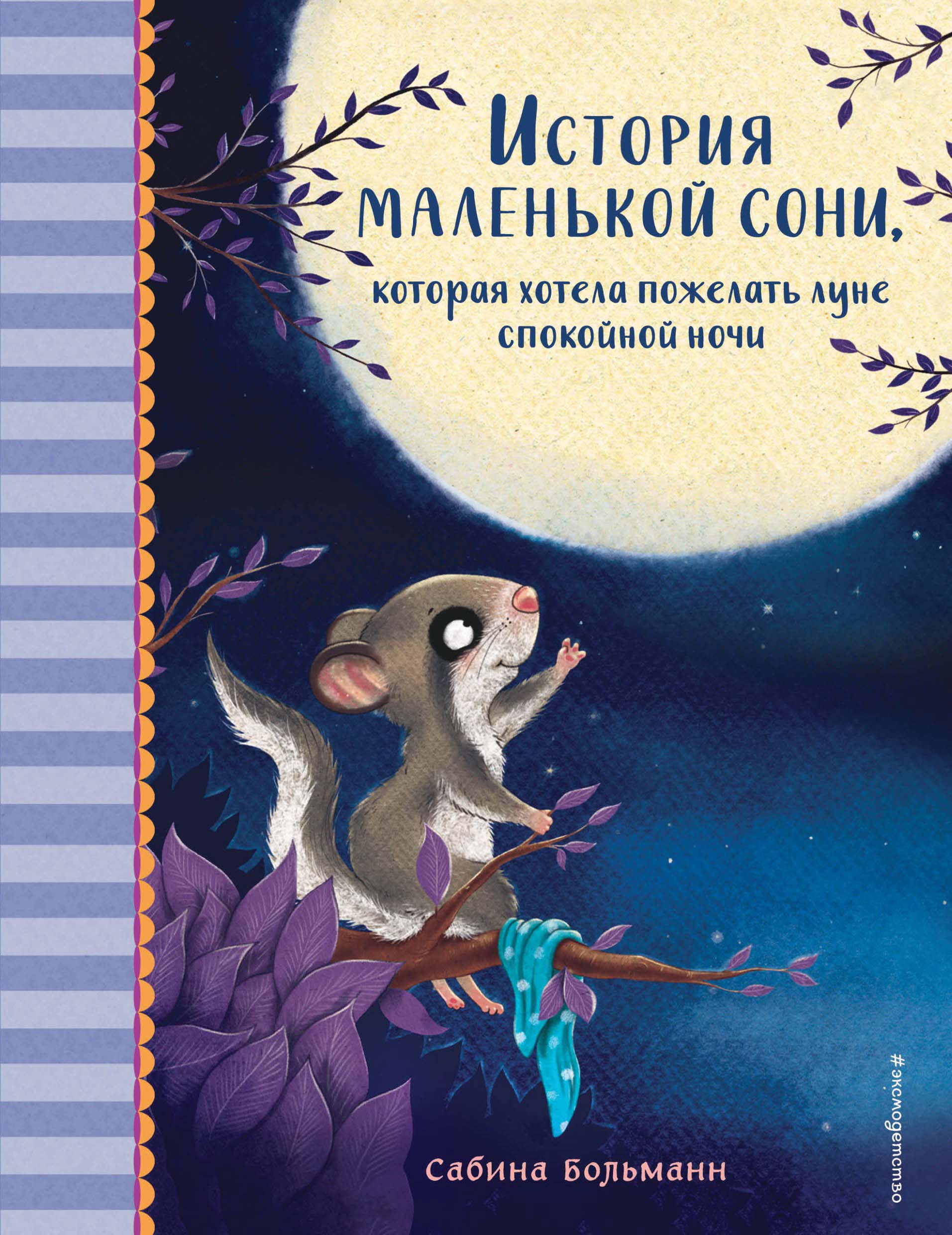 Обложка книги «История маленькой сони, которая хотела пожелать луне спокойной ночи»