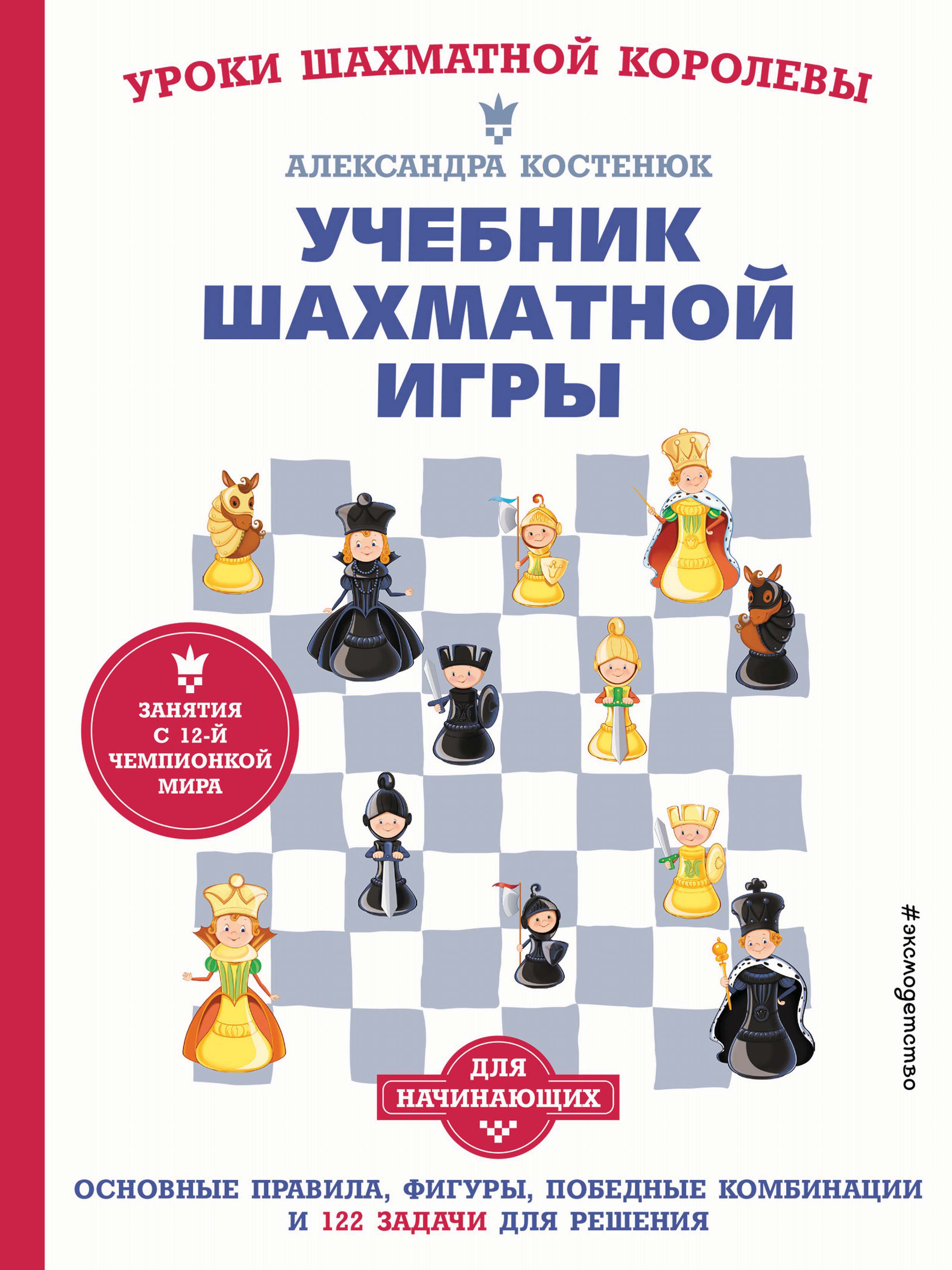 Обложка книги «Учебник шахматной игры для начинающих»