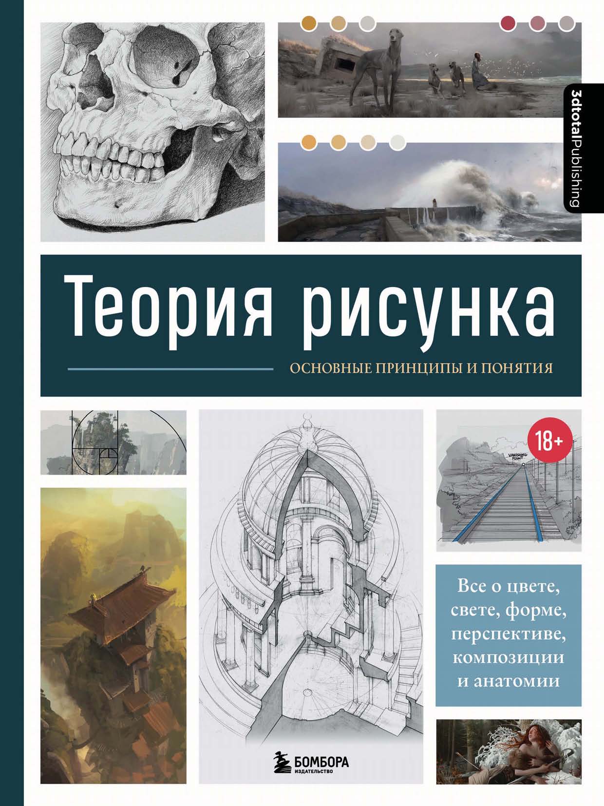 Обложка книги «Теория рисунка. Основные принципы и понятия. Все о цвете, свете, форме, перспективе, композиции и анатомии»