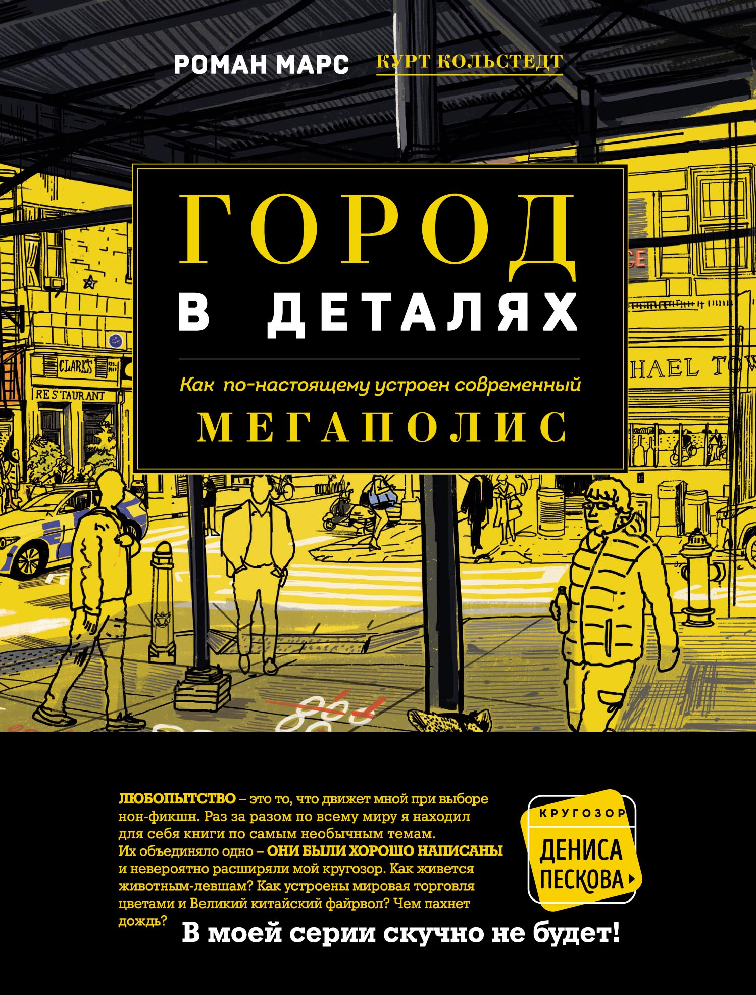 Обложка книги «Город в деталях. Как по-настоящему устроен современный мегаполис»