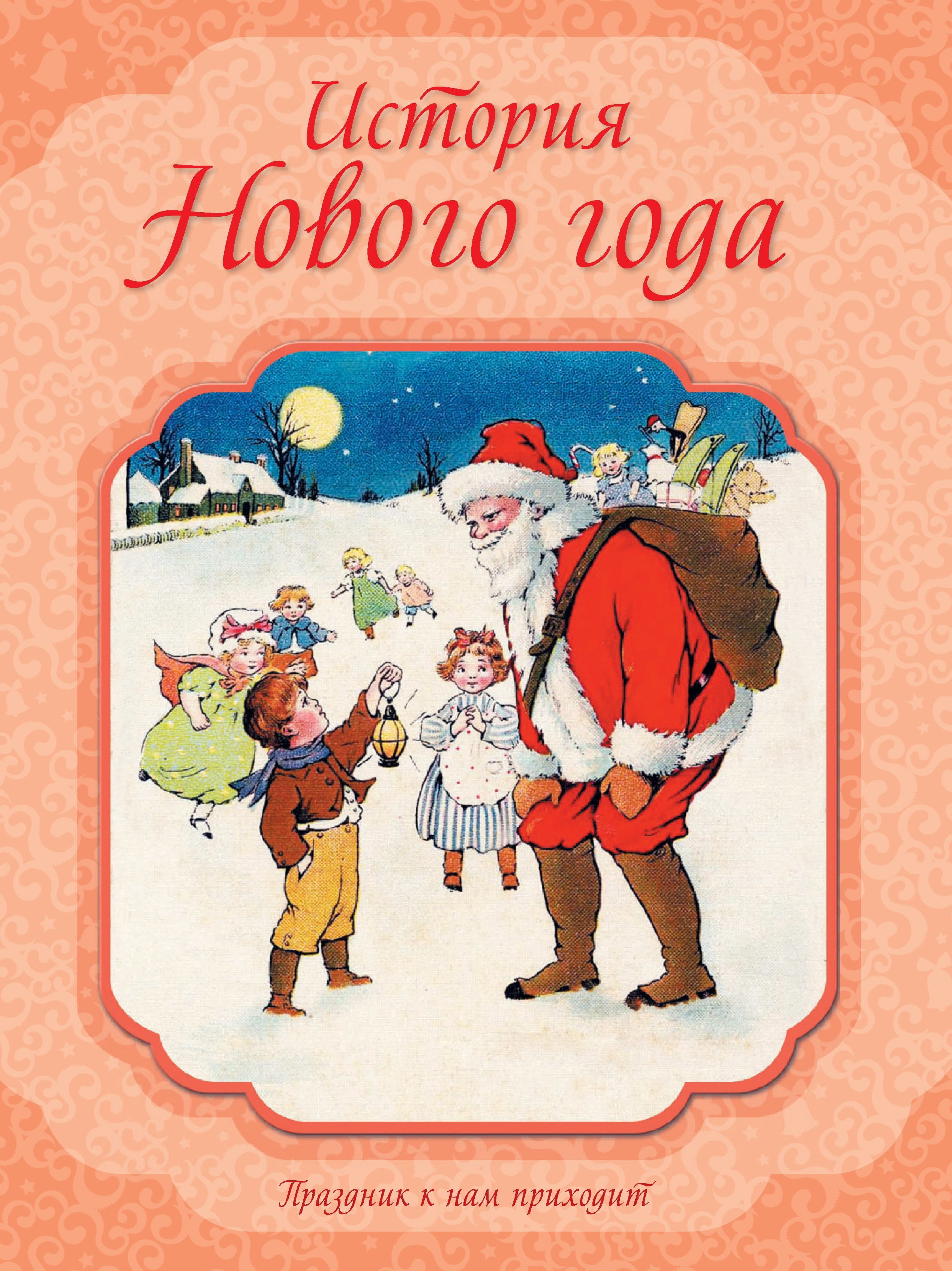 Обложка книги «История Нового года»