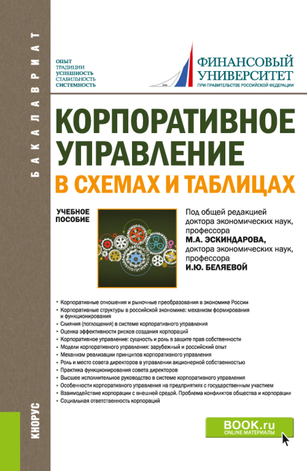 Обложка книги «Корпоративное управление: в схемах и таблицах. (Бакалавриат). Учебное пособие.»