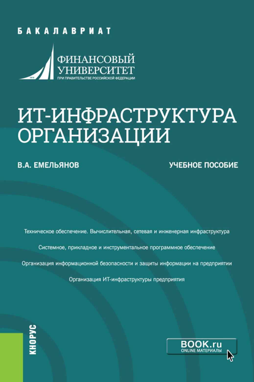 Обложка книги «ИТ-инфраструктура организации. (Бакалавриат). Учебное пособие.»