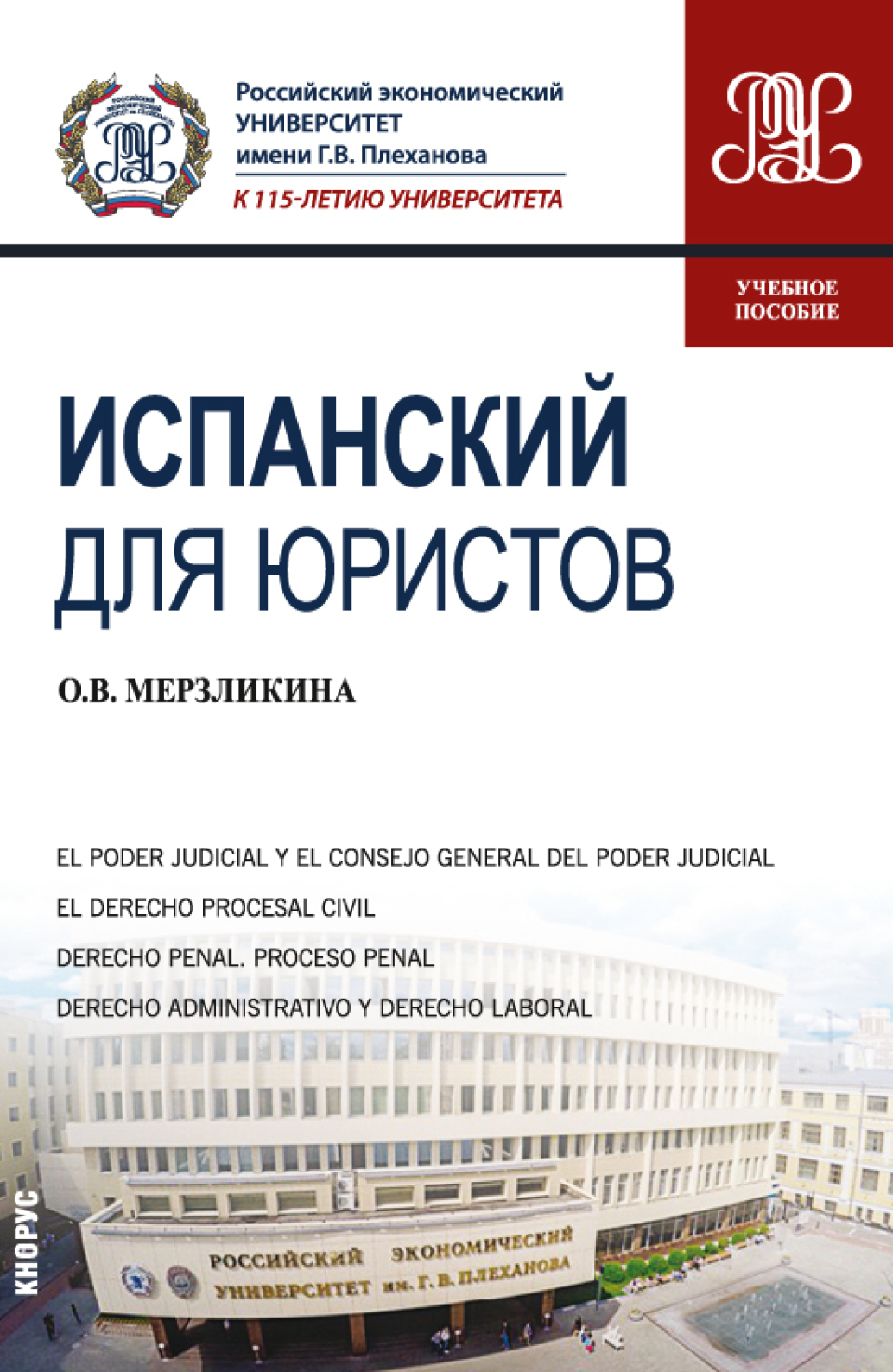 Обложка книги «Испанский для юристов. (Бакалавриат, Магистратура). Учебное пособие.»