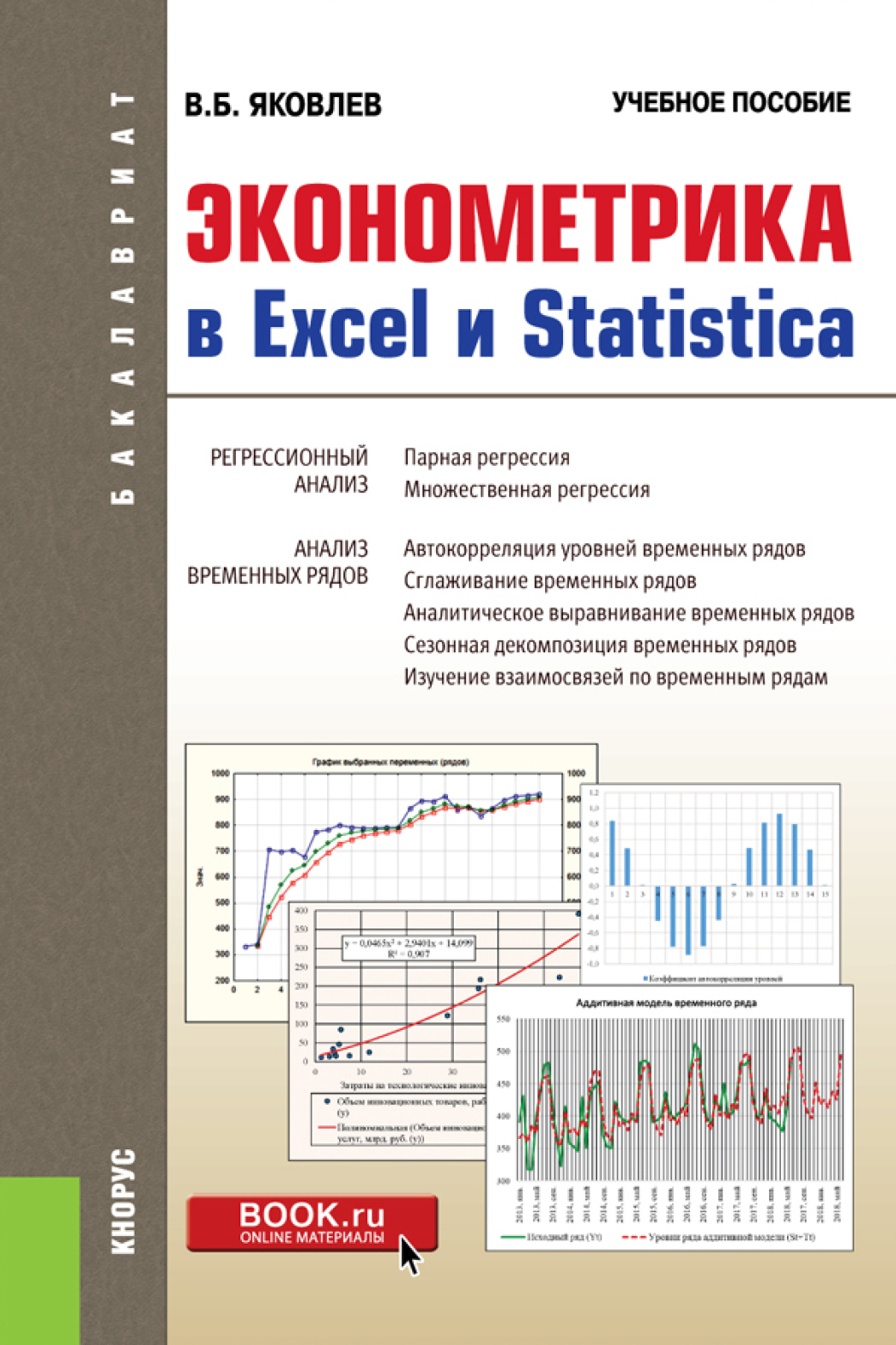 Обложка книги «Эконометрика в Excel и Statistica. (Бакалавриат). Учебное пособие.»