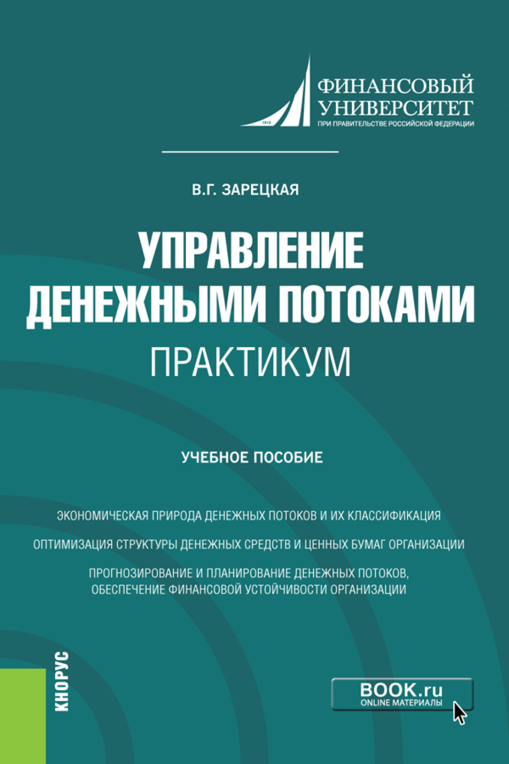 Обложка книги «Управление денежными потоками. Практикум. (Бакалавриат, Магистратура). Учебное пособие.»