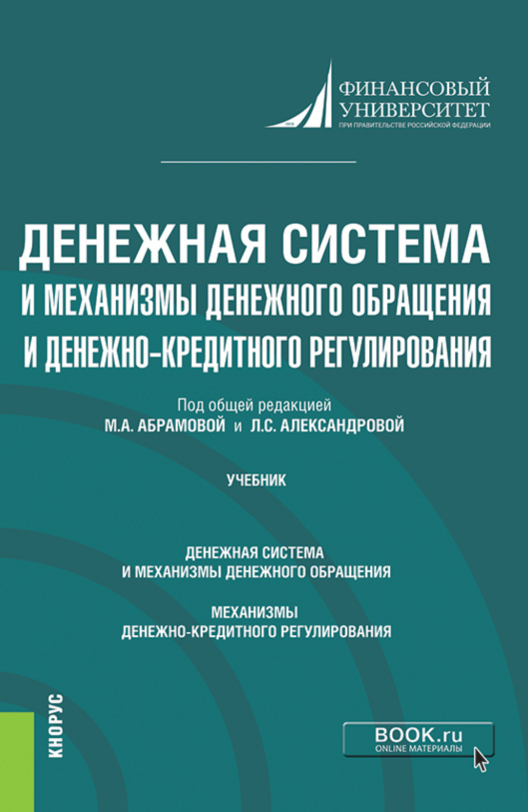 Обложка книги «Денежная система и механизмы денежного обращения и денежно-кредитного регулирования. (Аспирантура). Учебник.»