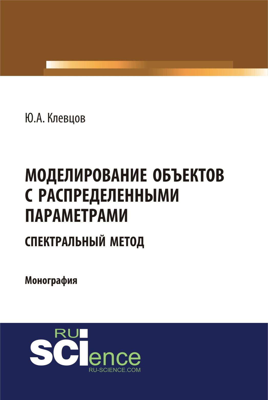 Обложка книги «Моделирование объектов с распределенными параметрами (спектральный метод). (Аспирантура, Бакалавриат, Магистратура). Монография.»