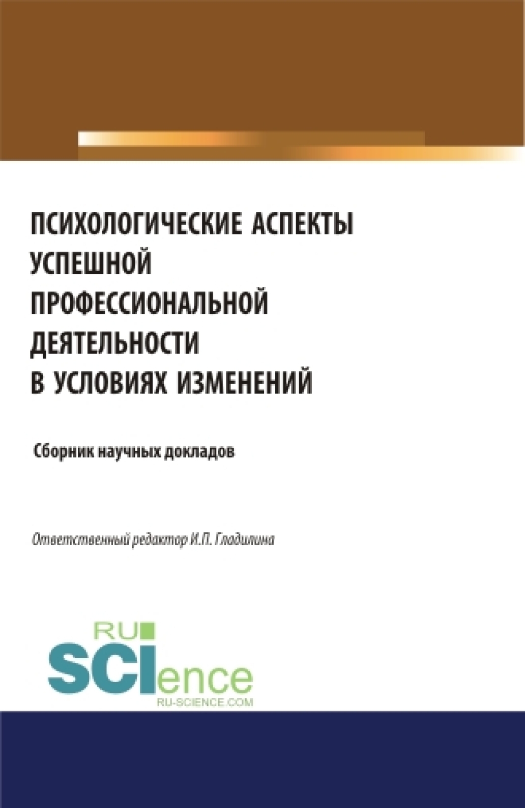 Обложка книги «Психологические аспекты успешной профессиональной деятельности в условиях изменений. (Аспирантура, Бакалавриат, Магистратура, Специалитет). Сборник статей.»